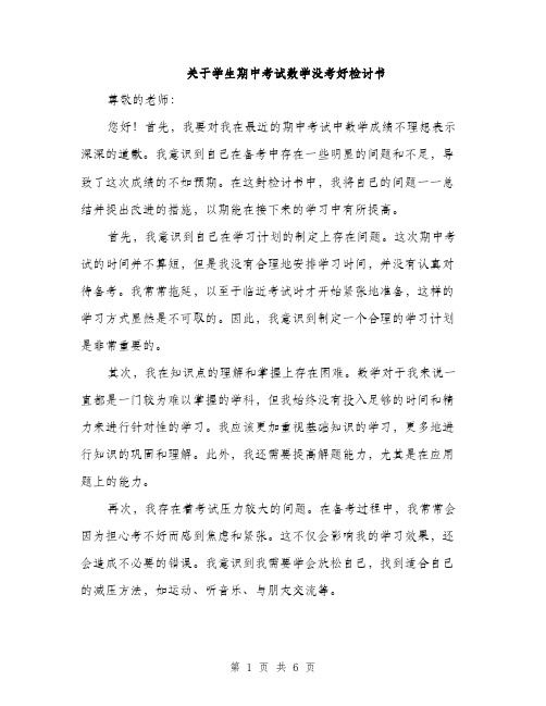 关于学生期中考试数学没考好检讨书（3篇）