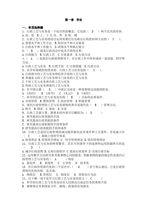 开放大学(原电视大学)行政管理实务期末复习资料所有单项选择题和多项选择题汇总