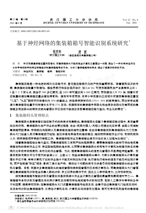 基于神经网络的集装箱箱号智能识别系统研究