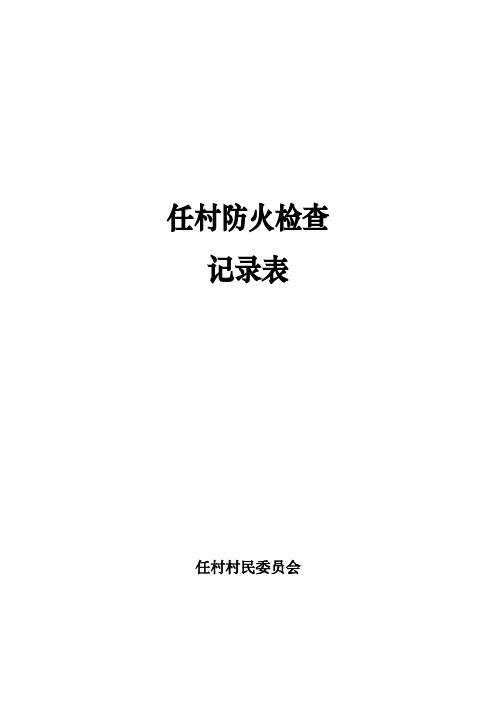 村委会防火检查登记表