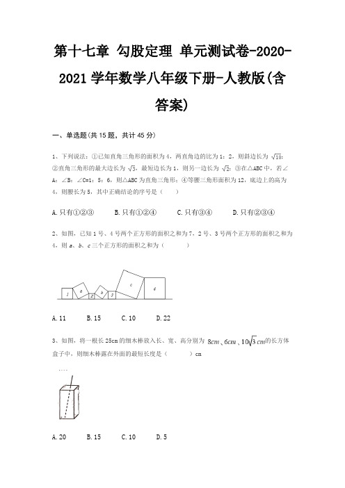 第十七章 勾股定理 单元测试卷-2020-2021学年数学八年级下册-人教版(含答案)