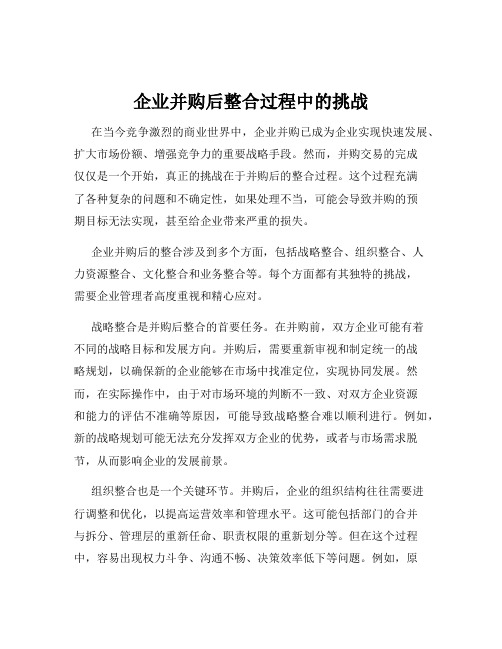 企业并购后整合过程中的挑战