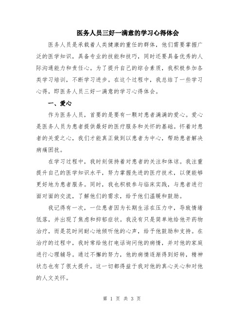 医务人员三好一满意的学习心得体会