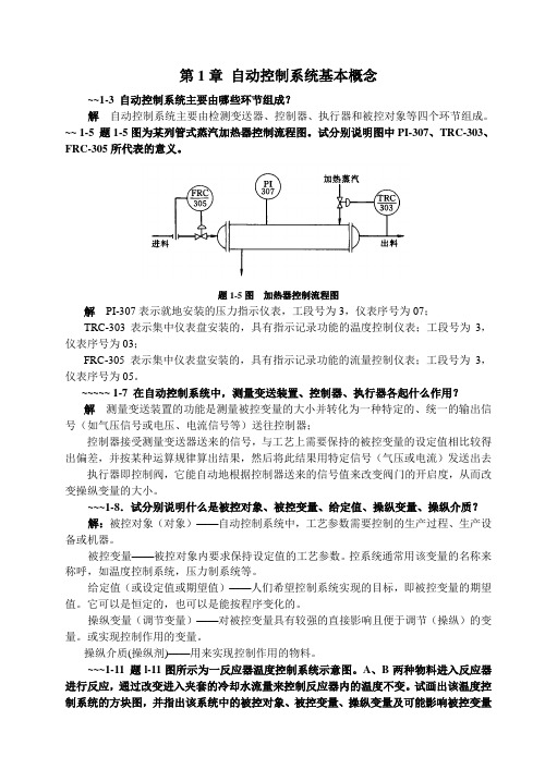 过程控制课后习题答案