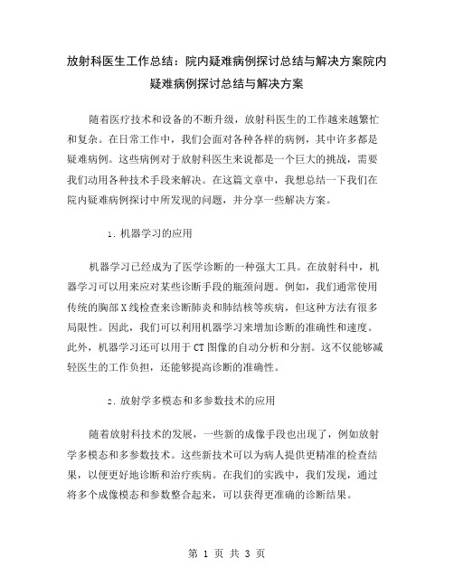 放射科医生工作总结：院内疑难病例探讨总结与解决方案