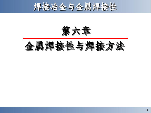 金属焊接性与焊接方法讲解