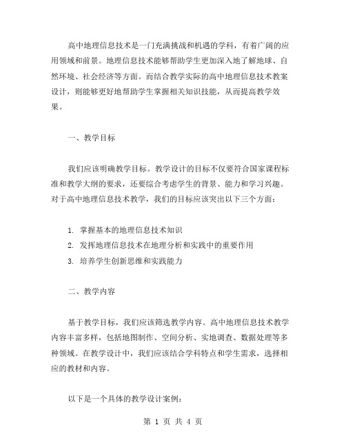 结合教学实际的高中地理信息技术教案设计思路探讨