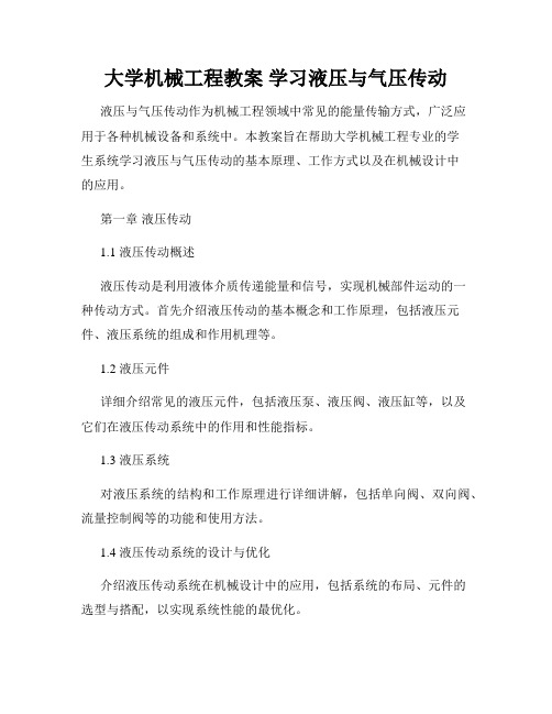 大学机械工程教案 学习液压与气压传动