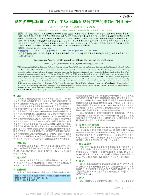 彩色多普勒超声、CTA、DSA 诊断颈动脉狭窄的准确性对比分析