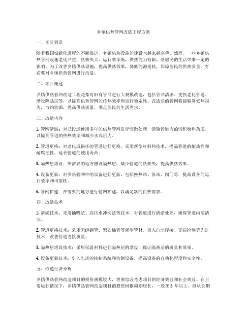 乡镇供热管网改造工程方案