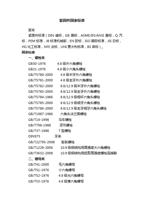 紧固件国家标准