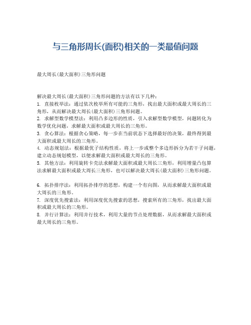 与三角形周长(面积)相关的一类最值问题