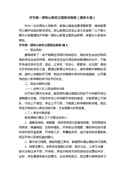 开学第一课收心教育主题班会教案（通用6篇）