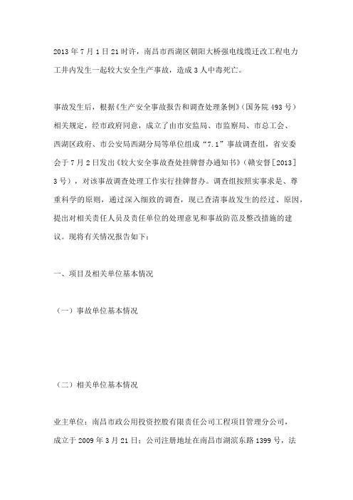 南昌市朝阳大桥强电线缆迁改工程“7.1”中毒死亡三人较大事故调查报告