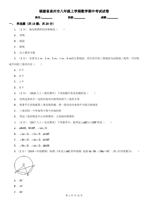 福建省泉州市八年级上学期数学期中考试试卷