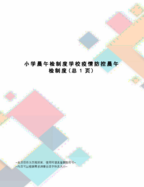 小学晨午检制度学校疫情防控晨午检制度