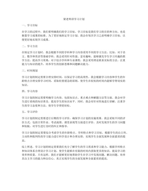 梁老师讲学习计划