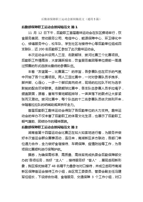 后勤部保障职工运动会新闻稿范文（通用5篇）