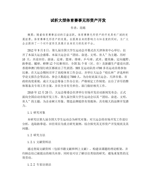 试析大型体育赛事无形资产开发
