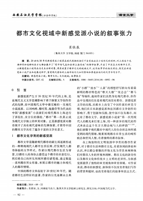 都市文化视域中新感觉派小说的叙事张力