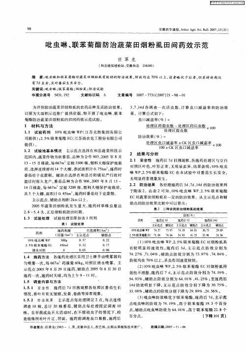 吡虫啉、联苯菊酯防治蔬菜田烟粉虱田间药效示范