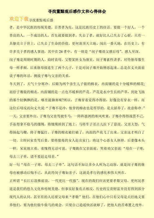 寻找董黯观后感作文和心得体会