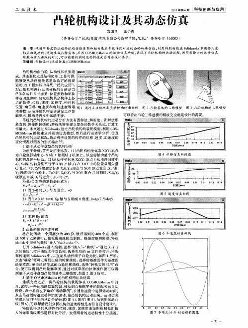 凸轮机构设计及其动态仿真