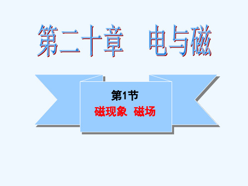 物理人教版九年级全册第二十章电与磁第1节磁现象和磁场1磁现象磁场精品PPT课件