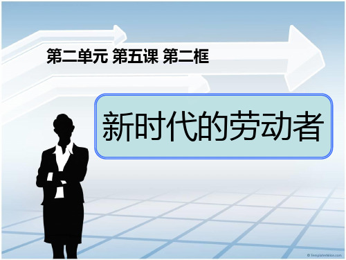 高中政治人教版必修一经济生活5.2新时代的劳动者共31张高中政治精品公开课