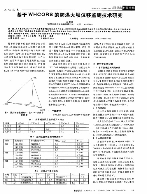 基于WHCORS的防洪大坝位移监测技术研究