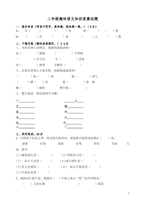 二年级趣味语文知识竞赛试题【推荐】.doc