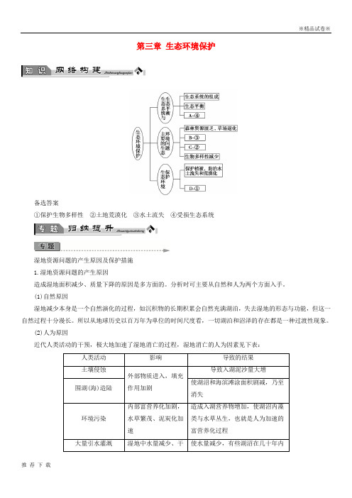 精品2019版高中地理 第三章 生态环境保护章末归纳提升学案 湘教版选修6