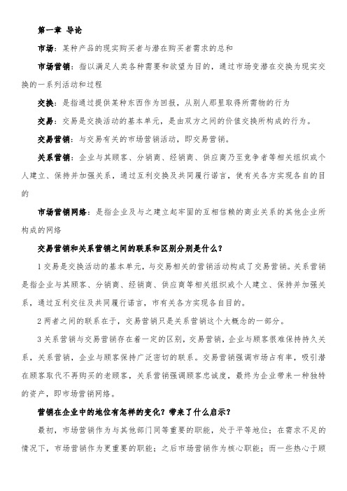 市场营销学通论教材课后习题全部答案