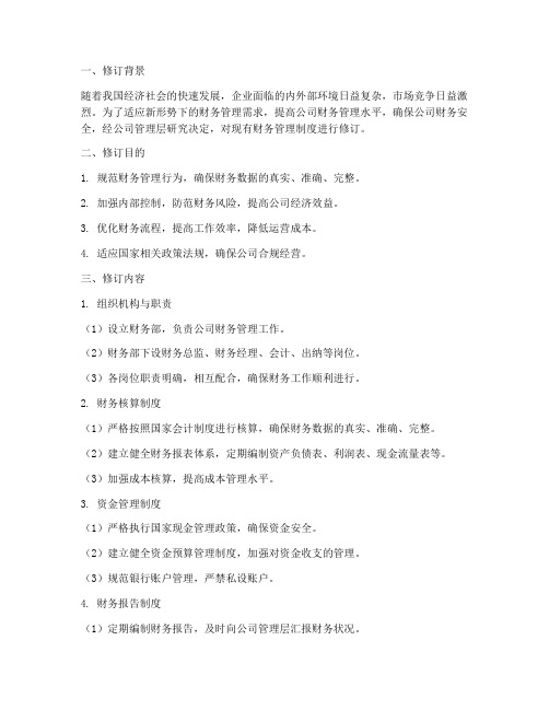 公司财务管理制度修订