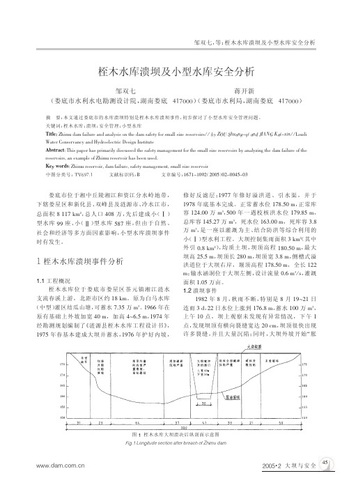 桎木水库溃坝及小型水库安全分析