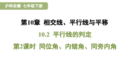 沪科版(2024)数学七年级下册+10.2 平行线的判定-第2课时 同位角、内错角、同旁内角