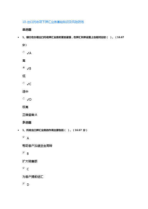 10-出口托收项下押汇业务基础知识及风险防范课后测试答案