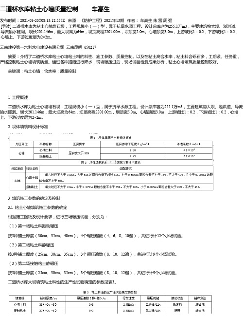 二道桥水库粘土心墙质量控制车高生