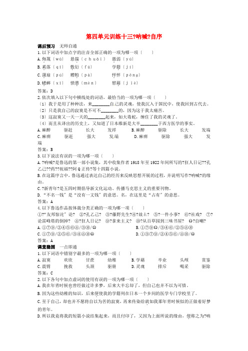 高中语文《呐喊》自序课课练 大纲人教版第一册