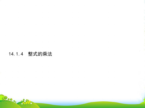 人教版八年级数学上册《14.1.4整式的乘法 》优质课件