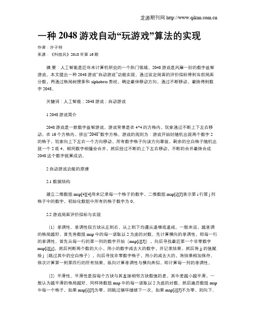 一种2048游戏自动“玩游戏”算法的实现