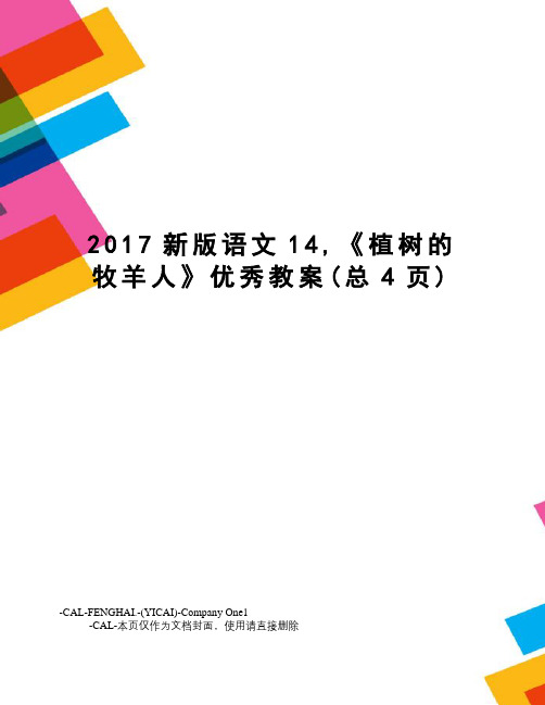 新版语文14,《植树的牧羊人》优秀教案