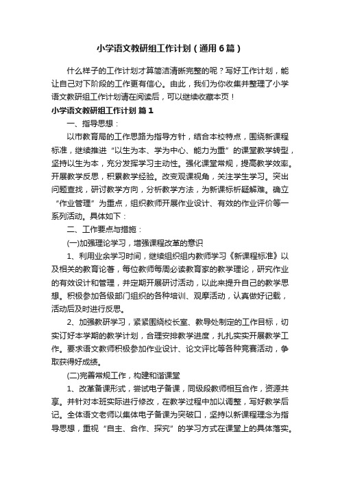 小学语文教研组工作计划(通用6篇)