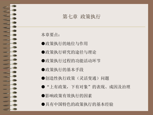 陈振明  政策科学  第七章  政策执行