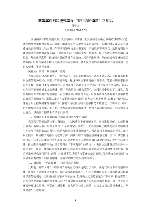 离婚案件判决模式增设“驳回诉讼请求”之我见(周中文)