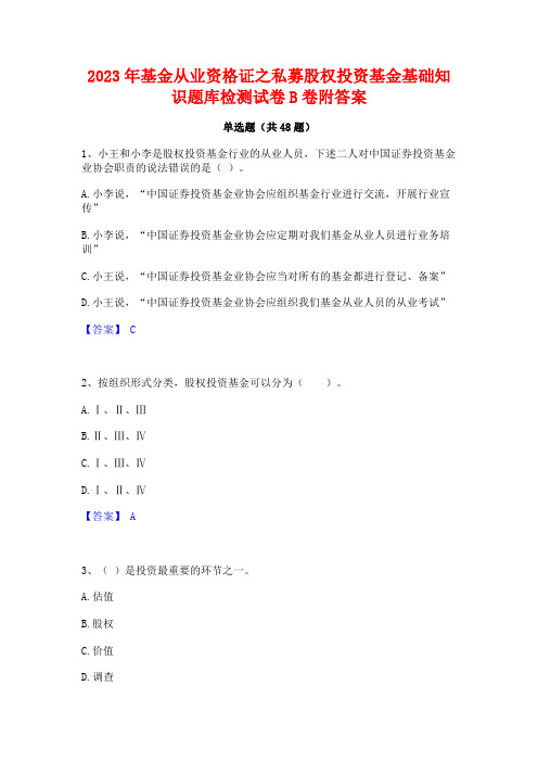 2023年基金从业资格证之私募股权投资基金基础知识题库检测试卷B卷附答案