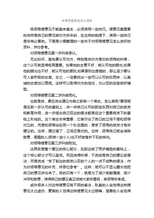 对领导提意见怎么说好_演讲与口才_