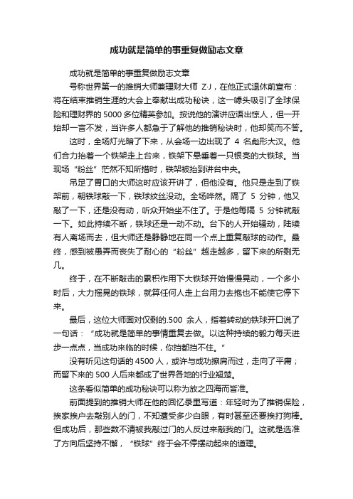 成功就是简单的事重复做励志文章