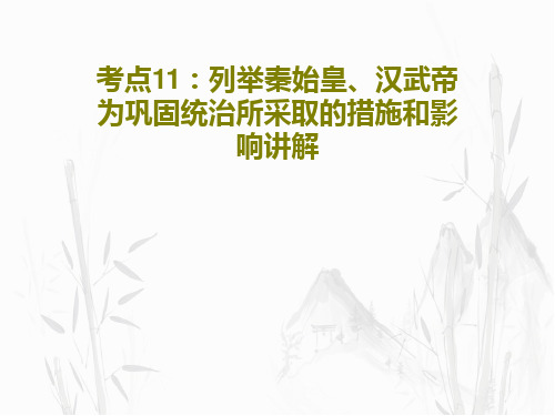 考点11：列举秦始皇、汉武帝为巩固统治所采取的措施和影响讲解共28页文档