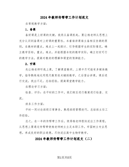 2024年教师传帮带工作计划范文(四篇)